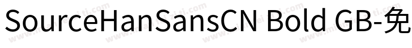 SourceHanSansCN Bold GB字体转换